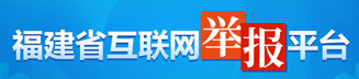 福建省互聯(lián)網(wǎng)舉報平臺